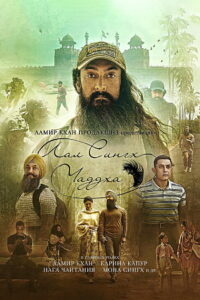 Лаал Сингх Чадда (2022)