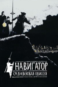 Навигатор. Средневековая одиссея (1988)