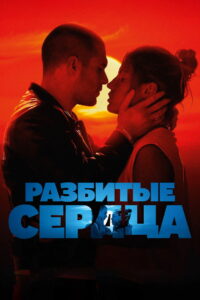 Разбитые сердца (2024)