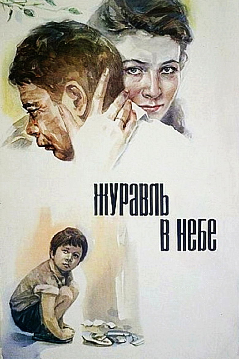 Журавль в небе (1978)