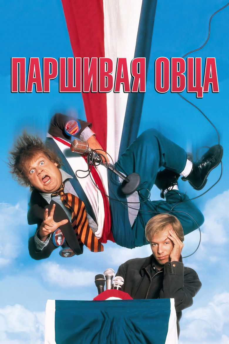 Паршивая овца (1996)