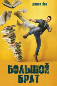 Большой брат (2018)