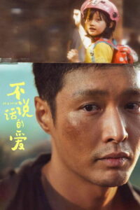 不说话的爱 (2025)