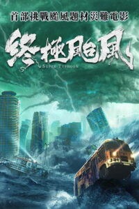 Супер Тайфун (2020)