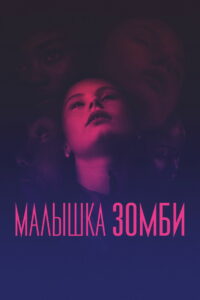 Малышка зомби (2019)