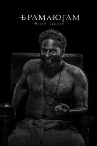 Брамаюгам. Эпоха безумия (2024)