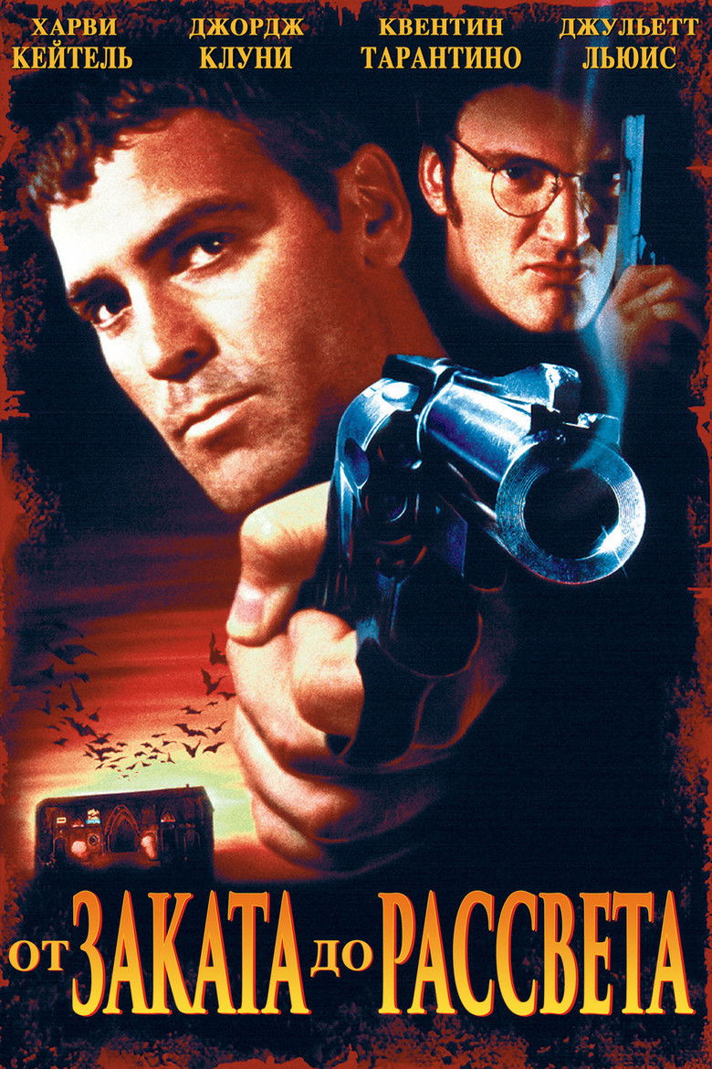 От заката до рассвета (1996)