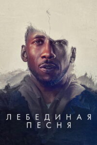 Лебединая песня (2021)