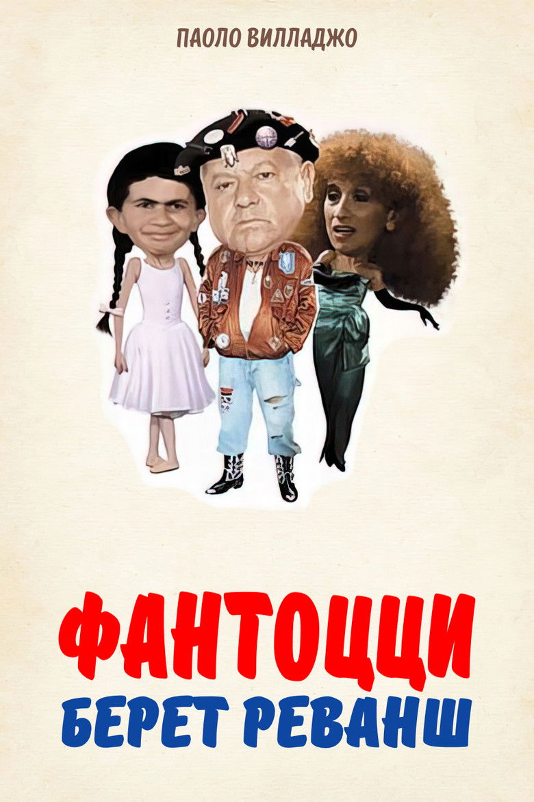 Фантоцци берет реванш (1990)