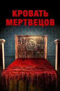 Кровать мертвецов (2016)