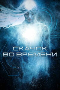 Скачок во времени (2017)