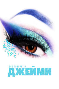 Все говорят о Джейми (2021)