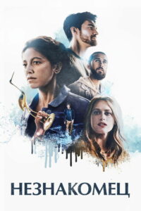 Незнакомец (2021)