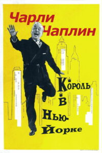 Король в Нью-Йорке (1957)