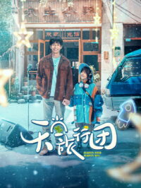 天堂旅行团 (2025)