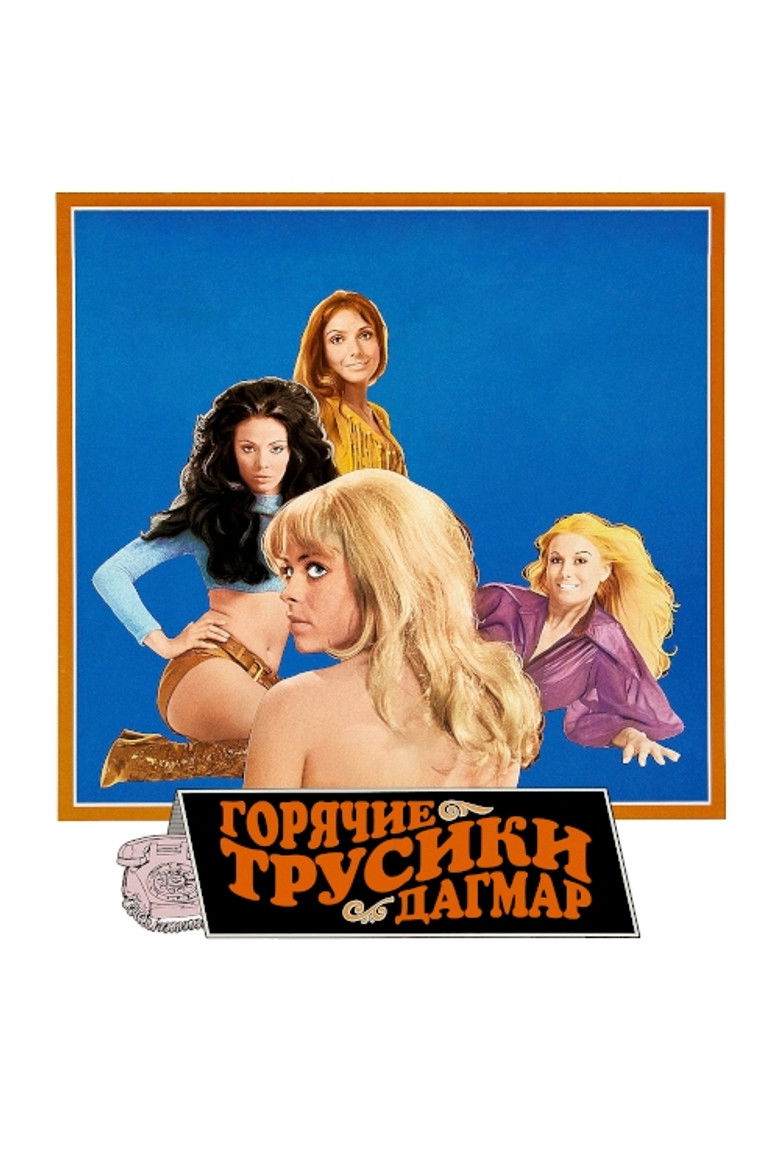 Горячие трусики Дагмар (1971)