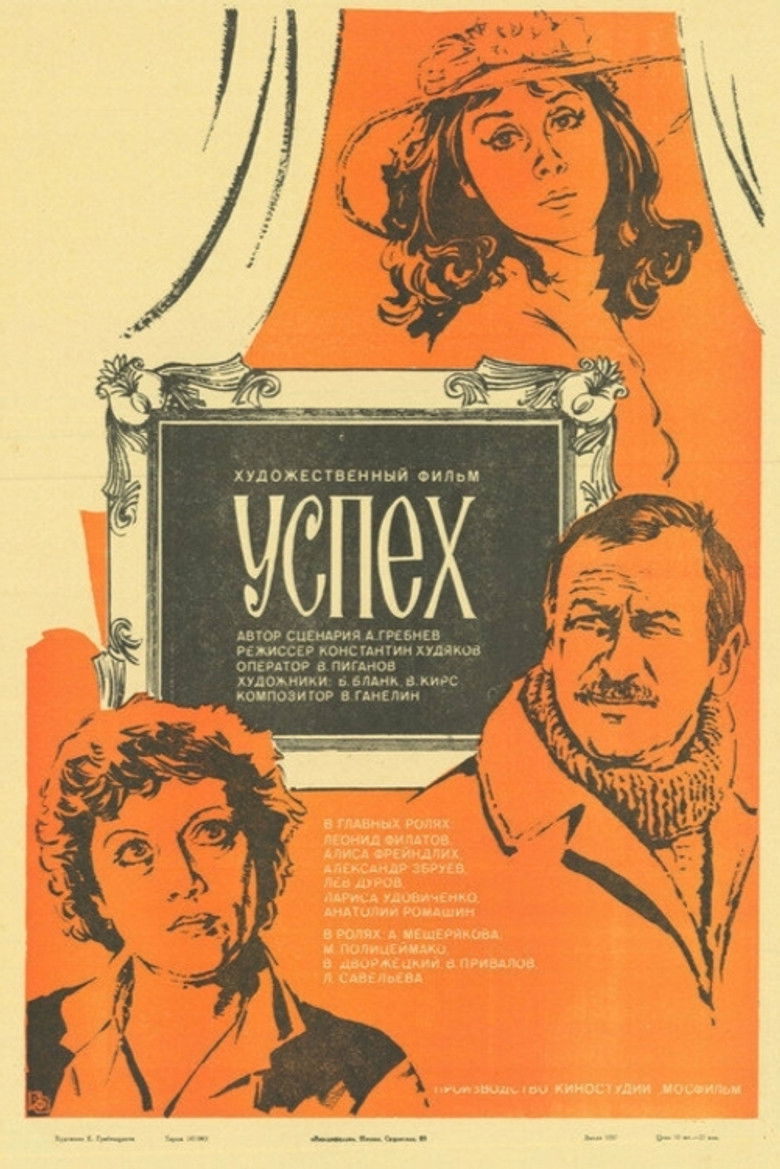 Успех (1984)