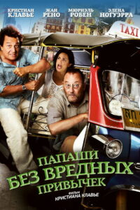 Папаши без вредных привычек (2011)