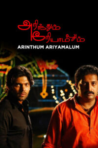 அறிந்தும் அறியாமலும் (2005)