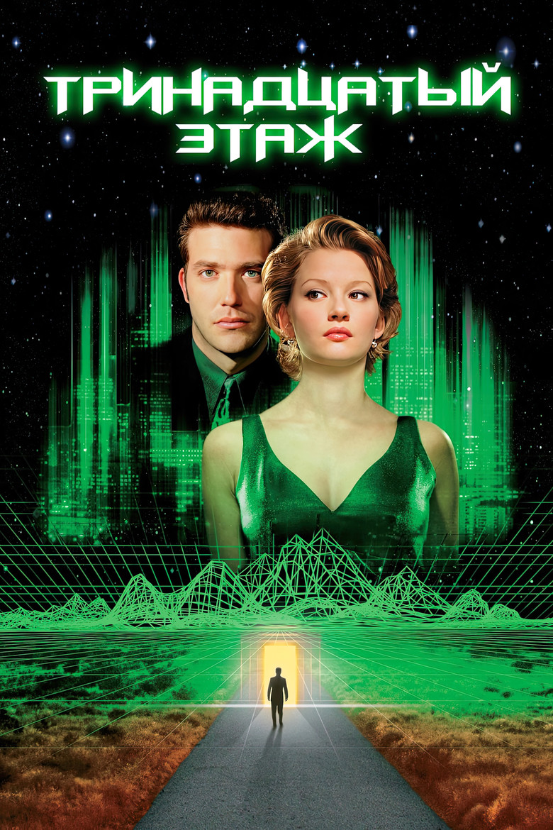 Тринадцатый этаж (1999)