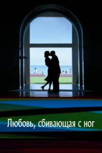 Любовь, сбивающая с ног (2002)