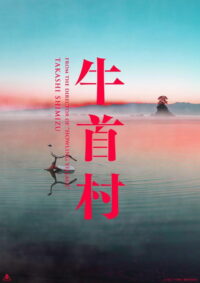 Деревня Усикуби (2022)