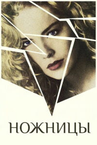 Ножницы (1991)