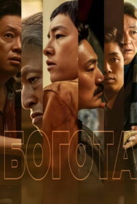 Богота: город заблудших душ (2024)