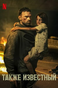 Также известный (2023)