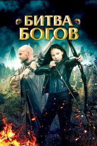 Битва Богов (2021)