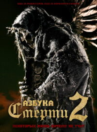 Азбука смерти 2 (2014)