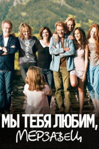 Мы тебя любим, мерзавец (2014)