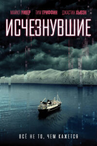 Исчезнувшие (2022)