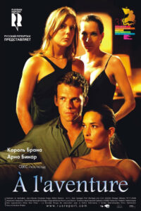 Интимные приключения (2009)