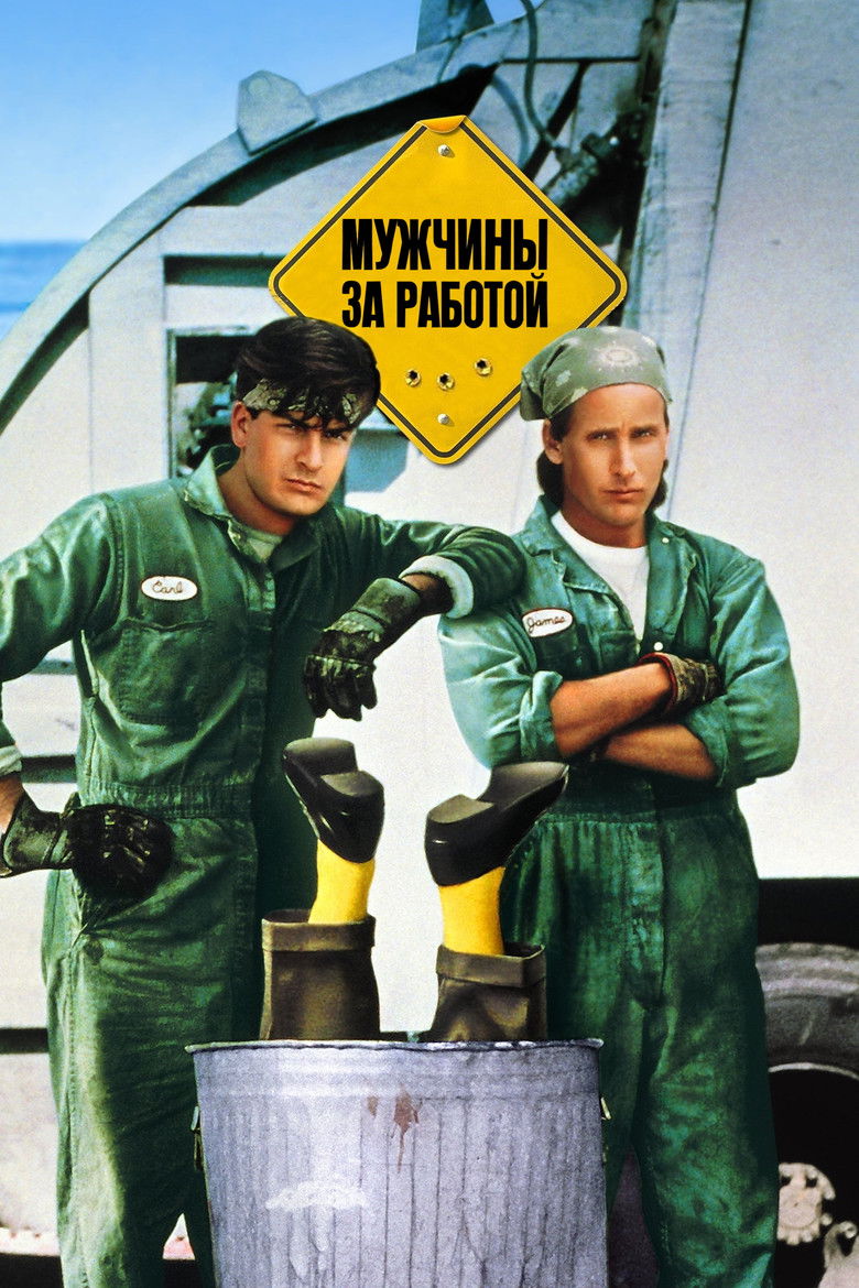 Мужчины за работой (1990)