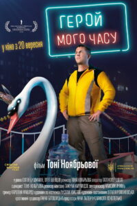 Герой моего времени (2018)