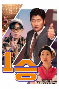 Мы победим (2024)