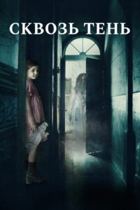Сквозь тень (2015)