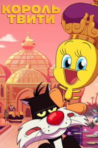 Король Твити (2022)