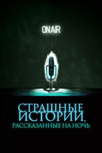 Страшные истории, рассказанные на ночь (2020)