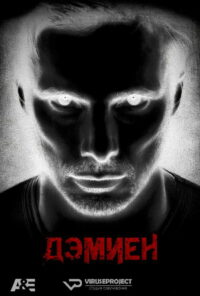 Дэмиен (2016)