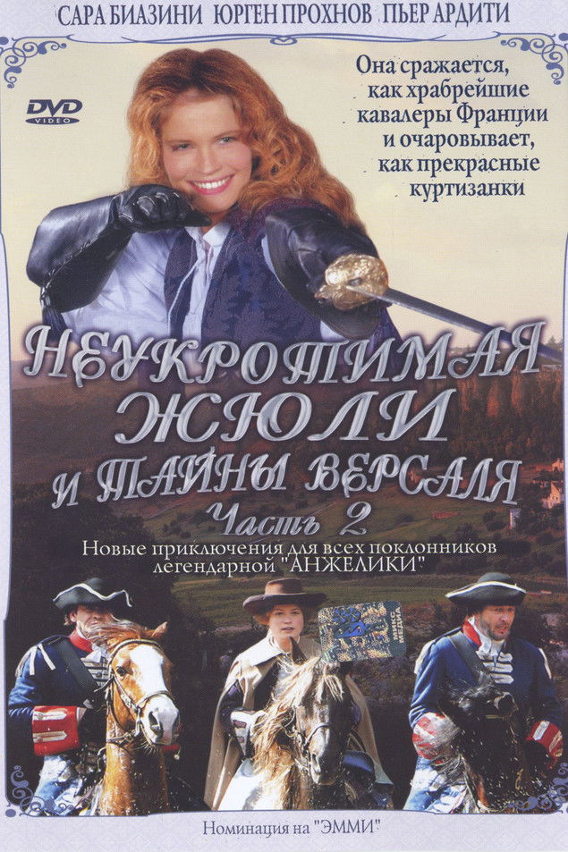 Неукротимая Жюли и тайны Версаля (2005)
