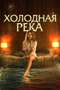 Холодная река (2022)