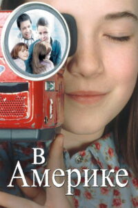 В Америке (2003)