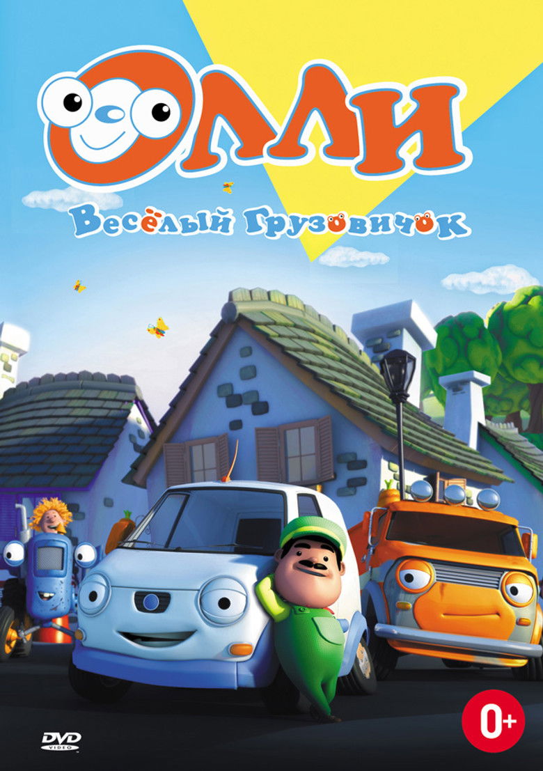 Олли. Веселый грузовичок (2011)