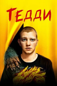 Тедди (2020)