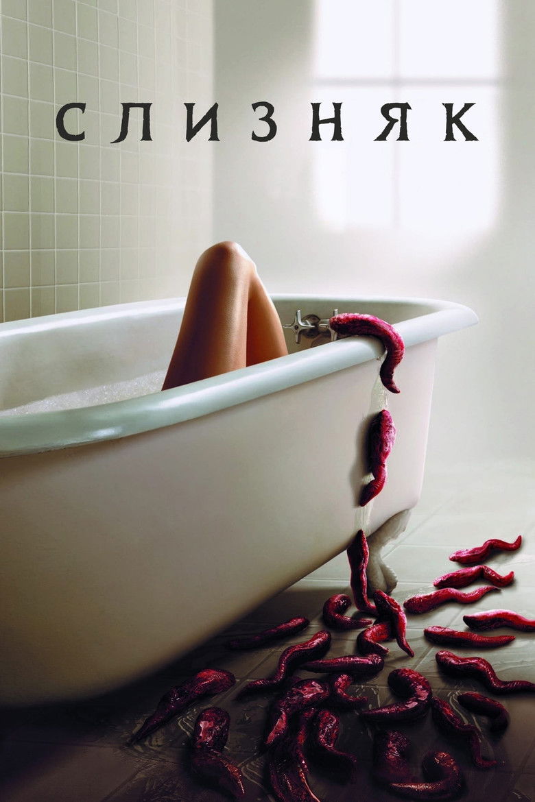 Слизняк (2006)