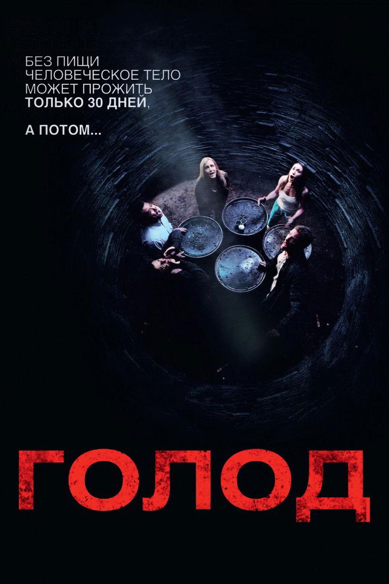 Голод (2009)