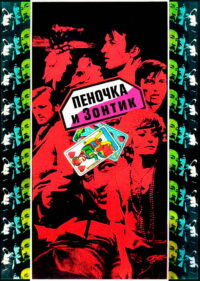 Пеночка и Зонтик (1971)