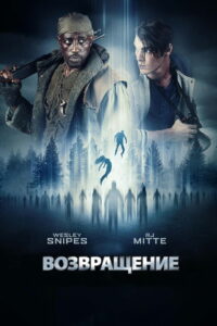 Возвращение (2017)